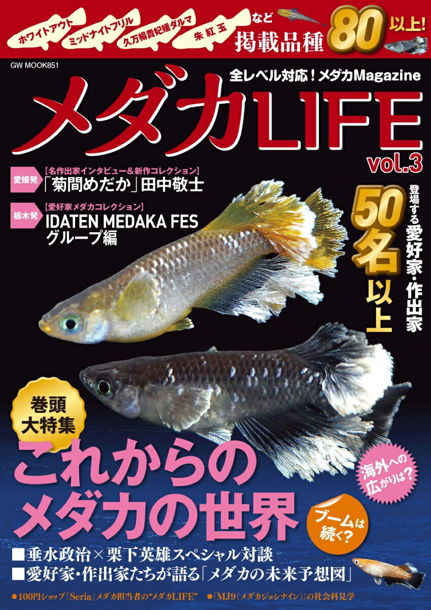 メダカLIFE vol.3