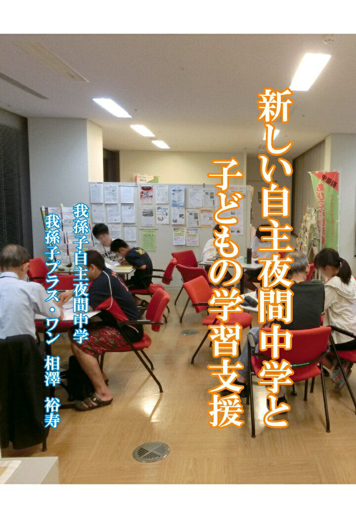 【POD】新しい自主夜間中学と子どもの学習支援