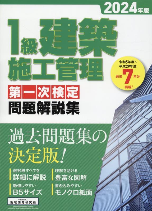 1級建築施工管理第一次検定問題解説集（2024年版）