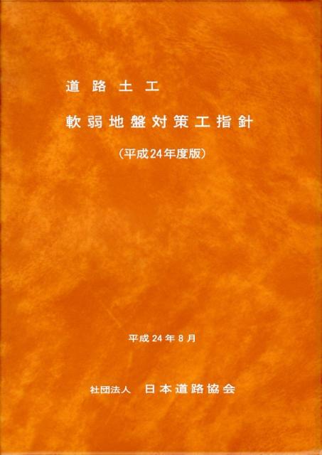 道路土工ー軟弱地盤対策工指針（平成24年度版） [ 日本道路協会 ]