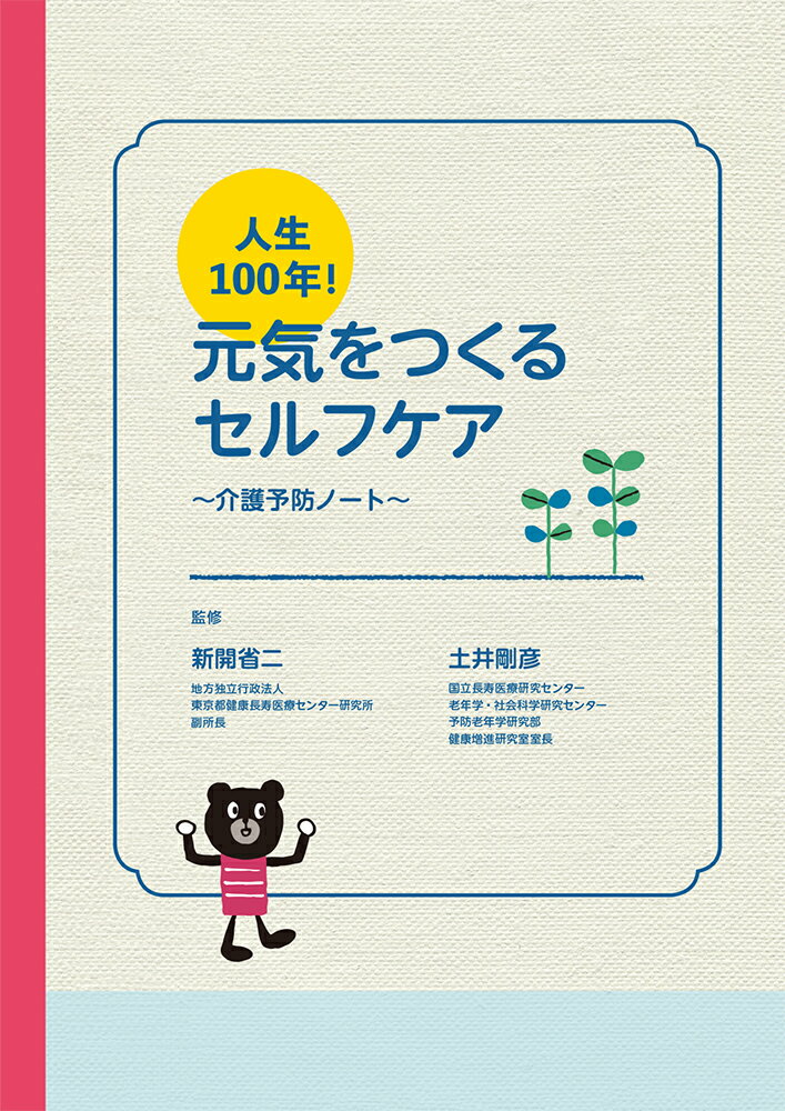 人生100年！ 元気をつくるセルフケア 介護予防ノート