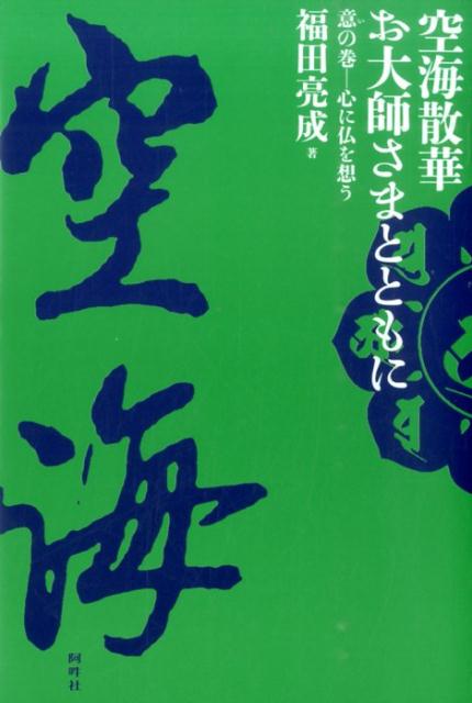 空海散華お大師さまとともに（意の巻）