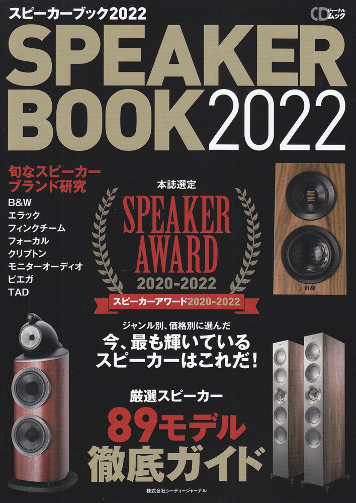 SPEAKER　BOOK（2022） 音楽ファンのための最新スピーカー徹底ガイド スピーカーアワード2020-2022 （CDジャーナルムック）