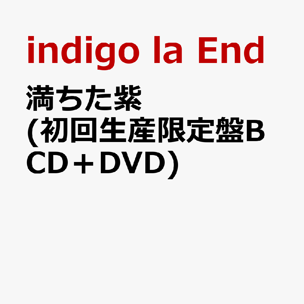 indigo la End、自主レーベル設立第一弾となる9枚目のフルアルバム

結成15周年イヤーを終え、新たな境地に向かうindigo la Endが、9枚目のフルアルバム『満ちた紫』をリリース。
バンド初となる完全生産限定盤にはポーチ、スカーフ、フォトブックをボックス仕様にCDとともに同梱した特殊仕様。

初回生産限定盤には結成15周年ライブとなる2026年1月31日(土)に実施された武道館公演の2日目「夜の藍」の模様をそれぞれBDとDVDで収録。
トールサイズ仕様でライブの模様をふんだんに収めたフォトブックも付属される。