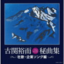 古関裕而秘曲集≪社歌 企業ソング編≫ 伊藤久男 安西愛子