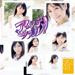 アイシテラブル！（Type-C CD＋DVD) [ SKE48 ]