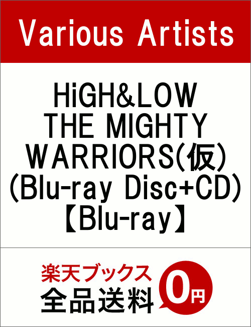 HiGH＆LOW　THE　MIGHTY　WARRIORS(仮)(Blu-ray　Disc+CD)【Blu-ray】　[　MIGHTY　WARRIORS　]