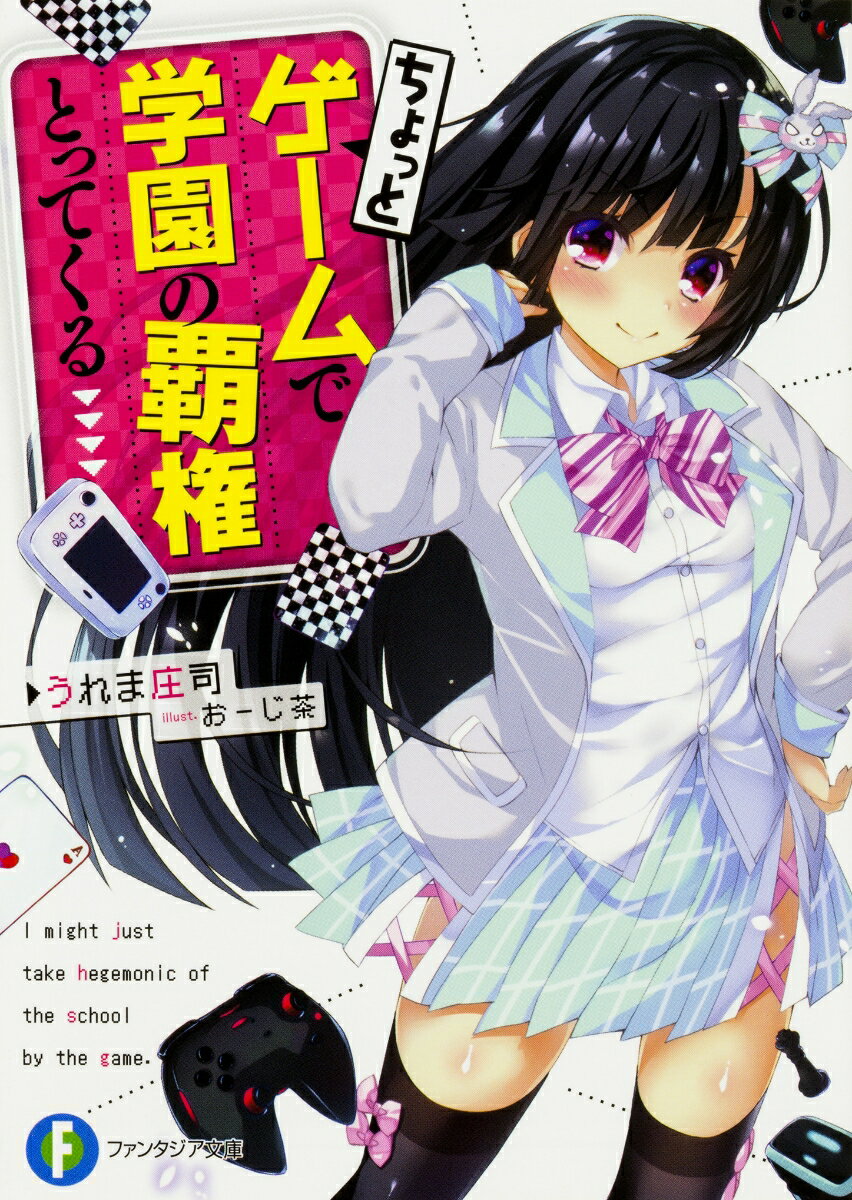 ちょっとゲームで学園の覇権とってくる