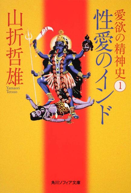 愛欲の精神史1　性愛のインド