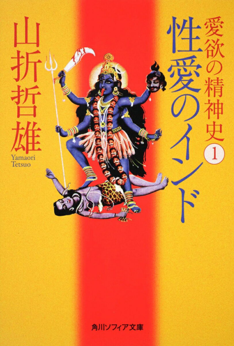 愛欲の精神史1　性愛のインド