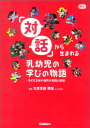 「対話」から生まれる乳幼児の学びの物語 子ども主体の保育の実践と環境 （Gakken保育Books） 