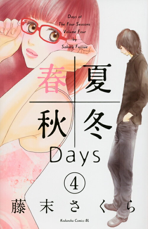 春夏秋冬Days 4巻