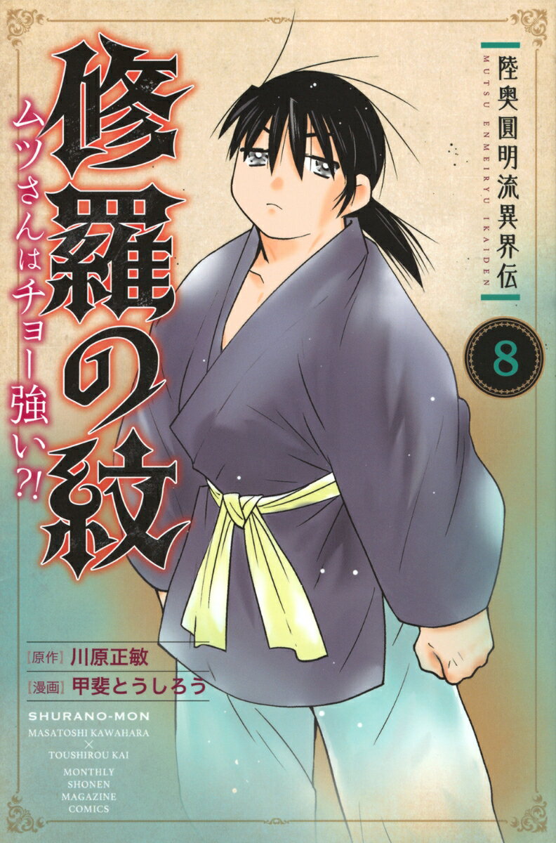 陸奥圓明流異界伝 修羅の紋 ムツさんはチョー強い？！（8） （講談社コミックス月刊マガジン） 川原 正敏