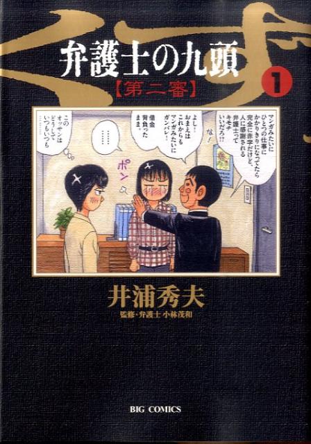 弁護士のくず 第二審（1） （ビッグ コミックス） [ 井浦 秀夫 ]