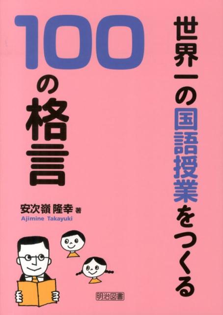 世界一の国語授業をつくる100の格言