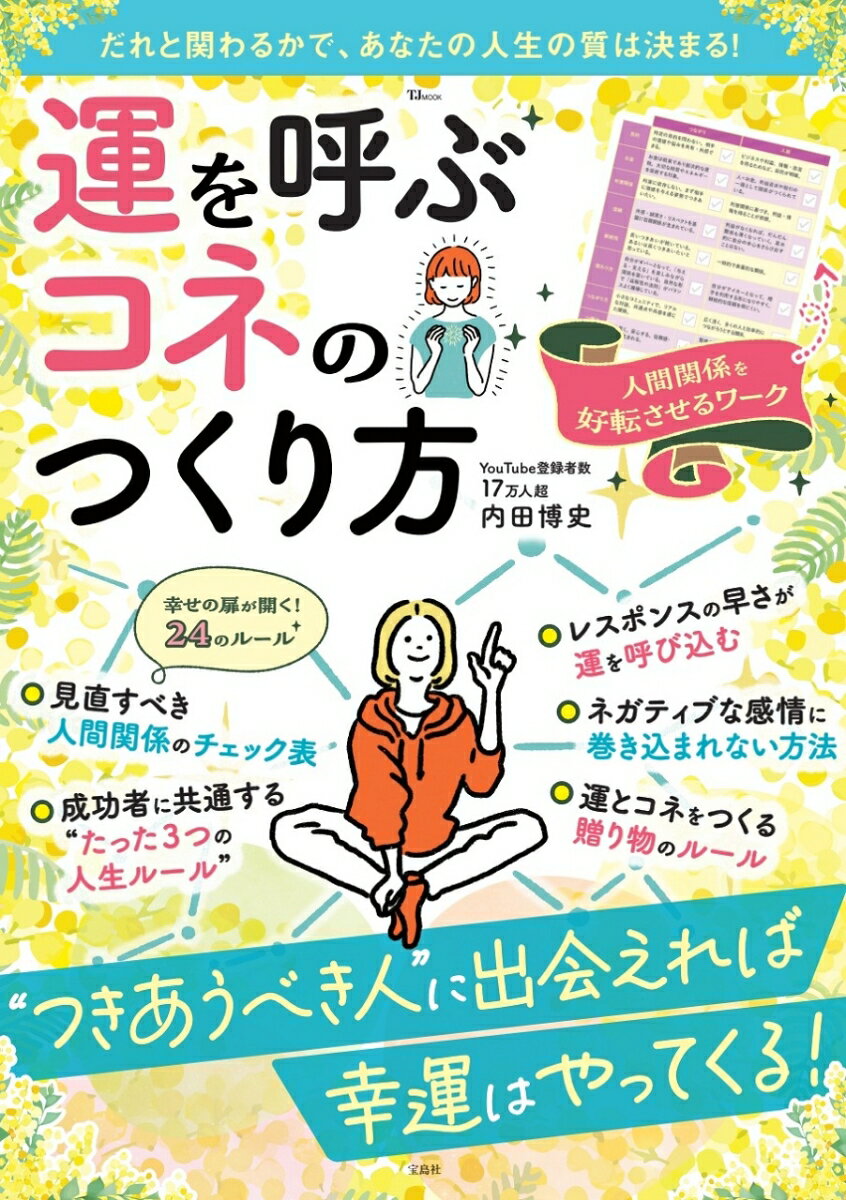 運を味方につけて成功している人のことを、よ〜く観察してみてください。ひとつだけ、はっきりと見えてくることがあるはずです。それは、「運がいい人は、運がいい人と付き合っている」ということ。「類は友を呼ぶ」なんて言うように、私たちは周波数の近い人同士でつるみがち。あなたの行動や思考を磨き、そして運を運んできてくれる良縁ーーつまりは、あなたの人生を変える出会いをたぐり寄せる、実践的なヒントをお教えします。