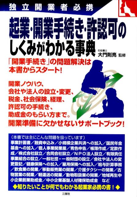 起業・開業手続き・許認可のしくみがわかる事典