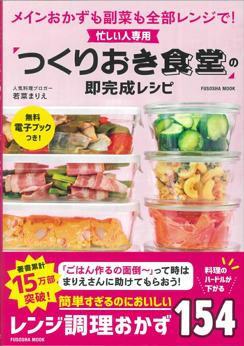 忙しい人専用　「つくりおき食堂」の即完成レシピ [ 若菜 まりえ ]