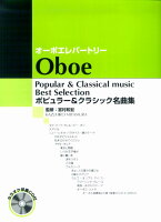 オーボエレパートリー ポピュラー＆クラシック名曲集 カラオケ