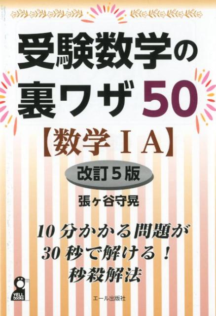 受験数学の裏ワザ50〈数学1A〉改訂5版 （Yell books） 張ヶ谷守晃