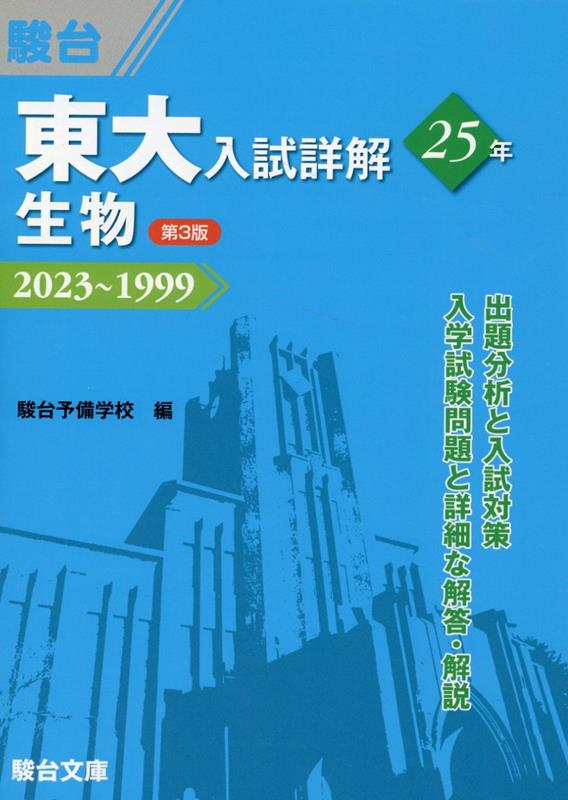 東大入試詳解25年 生物＜第3版＞