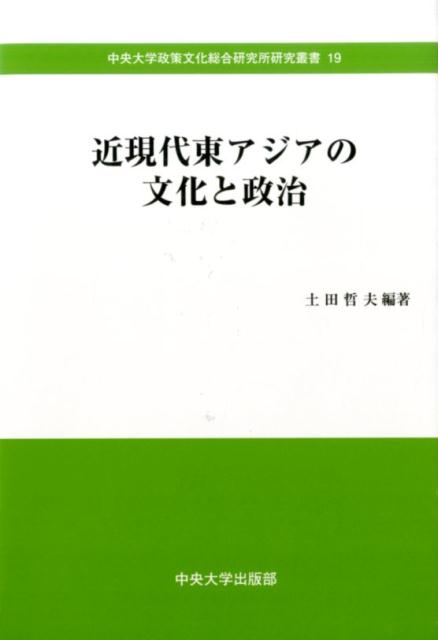 近現代東アジアの文化と政治