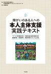 障がいのある人への本人主体支援　実践テキスト サービス管理責任者・児童発達支援管理責任者　基礎研修・実践研修・更新研修カリキュラム対応 [ 特定非営利活動法人北海道地域ケアマネジメントネットワーク ]