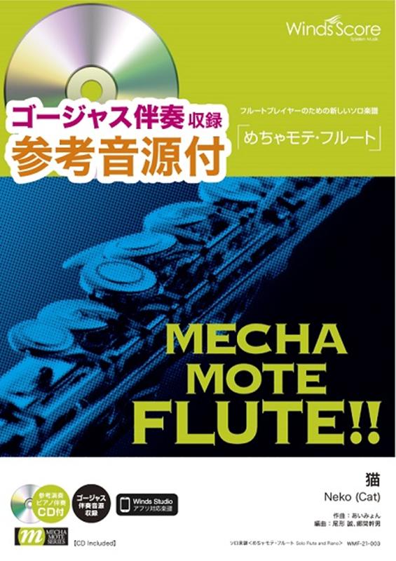 めちゃモテ・フルート　猫 ゴージャス伴奏収録　参考音源CD付 （フルートプレイヤーのための新しいソロ楽譜） 