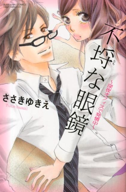 不埒な眼鏡〜深夜オフィスで発情中〜