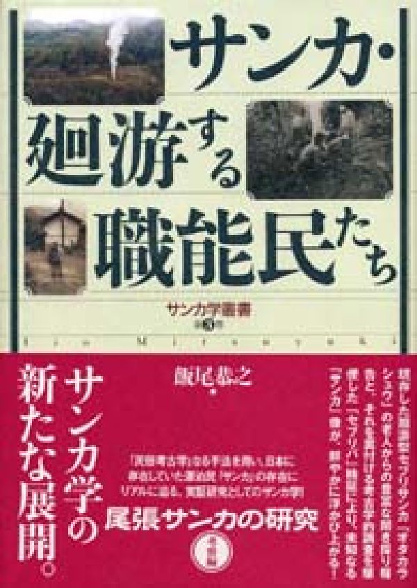 サンカ・廻游する職能民たち（考察編）