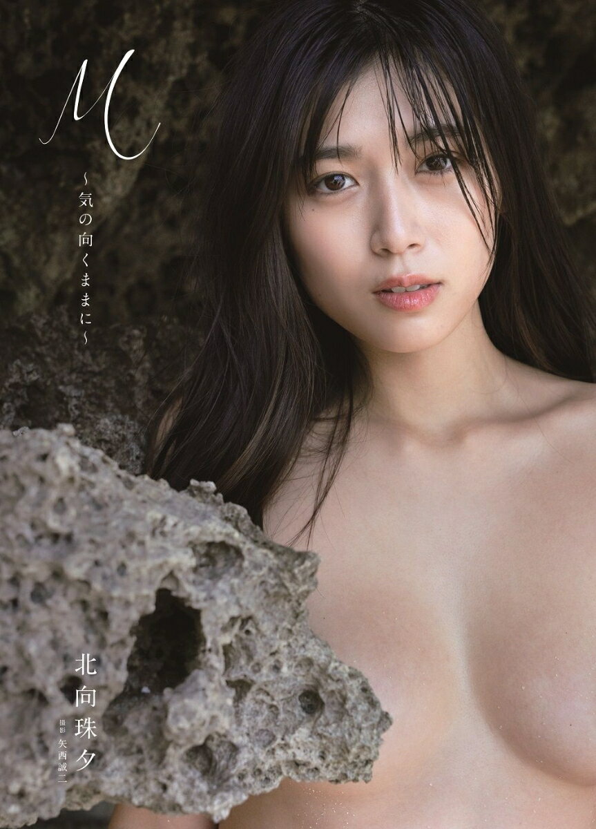 北向珠夕 写真集 『 M~気の向くままに~ 』