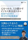 心をつかみ、人を動かす　ビジネス英会話スキル　成功するための異文化対応戦術40 [ 鈴木　武生 ]