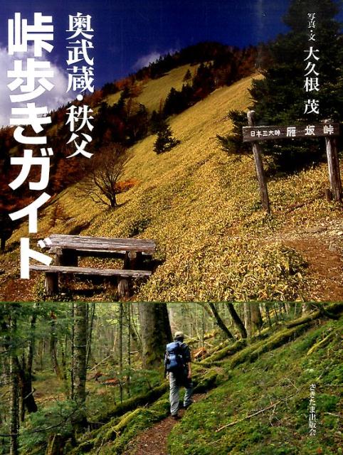 大久根茂 さきたま出版会オクムサシ チチブ トウゲアルキ ガイド オオクネ,シゲル 発行年月：2015年03月 ページ数：126p サイズ：単行本 ISBN：9784878914188 大久根茂（オオクネシゲル） 1952年、埼玉県生まれ。埼玉民俗の会、荒川を撮る会、全国巨樹・巨木林の会等の会員、埼玉県立の博物館に勤務し専門は民俗学（本データはこの書籍が刊行された当時に掲載されていたものです） 笛吹峠／顔振峠ー峠のあれこれ　越生との深い関係／権次入峠・小沢峠／鳥首峠ー峠のあれこれ　釣鐘、峠を越える／妻坂峠ー峠のあれこれ　花嫁が通る／旧正丸峠ー峠のあれこれ　“新”正丸峠誕生／ブナ峠・飯盛峠・猿岩峠ー峠のあれこれ　木偏に義の字／旧定峰峠・白石峠・七重峠／粥新田峠ー峠のあれこれ　巨人伝説と地名／塞神峠・仙元峠・葉原峠ー峠のあれこれ　子供たちが越えた峠道〔ほか〕 23コース・37の峠道を徹底ガイド。古くより人が行き交い、物資が運ばれた峠道。使われることの少なくなった旧道をたどる峠歩きの魅力を、土地の歴史や暮らしの記憶を綴ったコラム“峠のあれこれ”とともに紹介。ルート設定、見どころなどのワンポイントアドバイスも充実！ 本 旅行・留学・アウトドア 旅行 人文・思想・社会 地理 地理(日本）