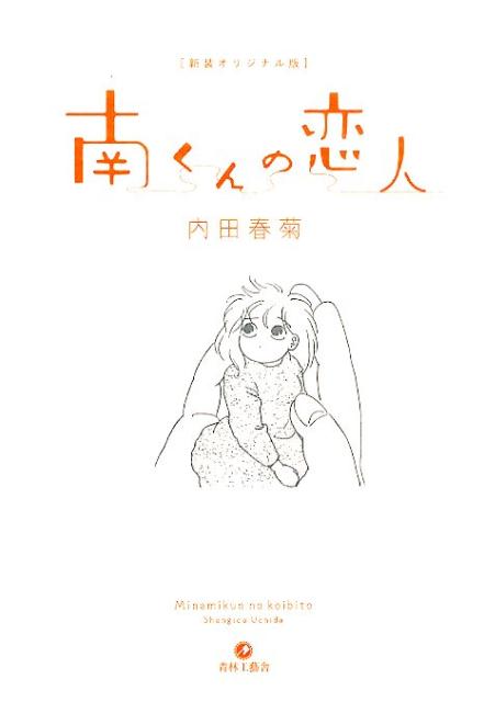 南くんの恋人新装オリジナル版 [ 内田春菊 ]