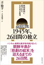 韓国建国に隠された左右対立悲史ー1945年 26日間の独立 吉 倫亨