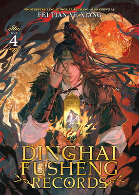 Dinghai Fusheng Records (Novel) Vol. 4 DINGHAI FUSHENG RECORDS VOL4 （Dinghai Fusheng Records (Novel)） 