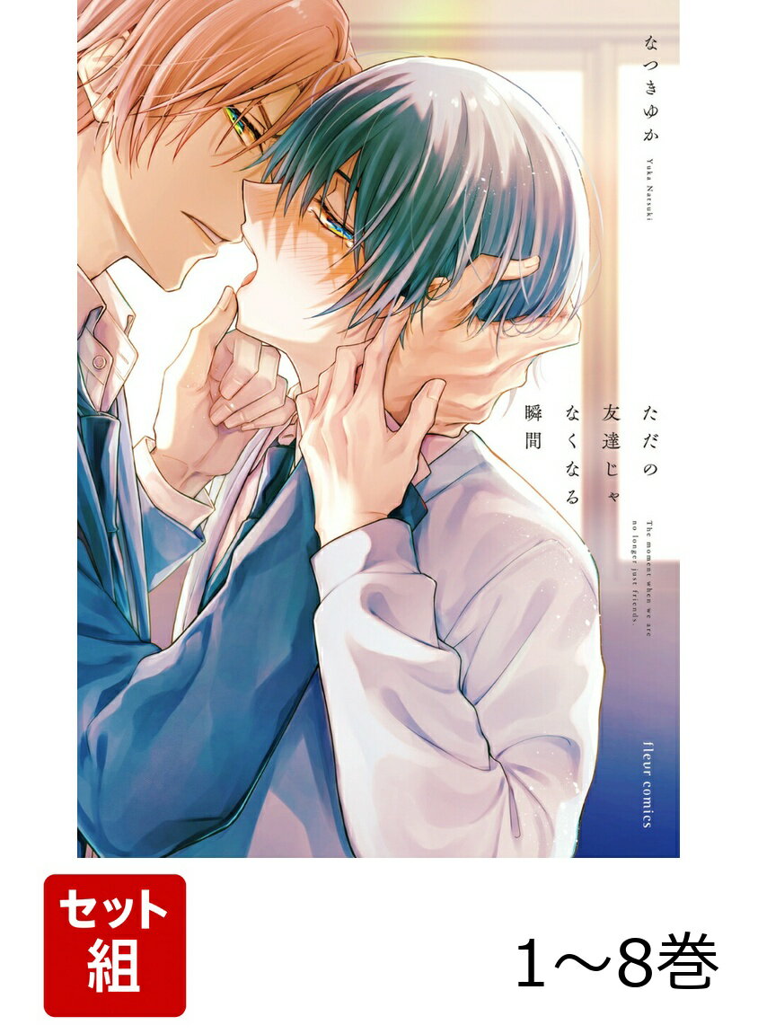 【全巻】 ただの友達じゃなくなる瞬間 1-8巻セット
