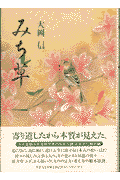 みち草
