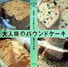 大人味のパウンドケ-キ