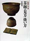 茶碗の見方・扱い方