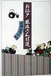 お江戸風流さんぽ道