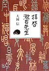 拝啓漱石先生
