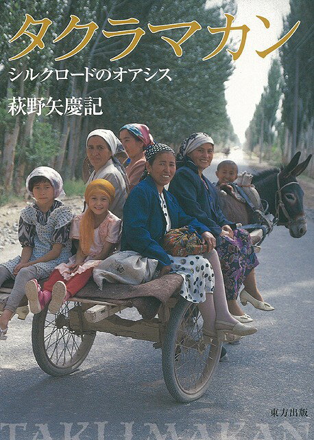 【バーゲン本】タクラマカン　シルクロードのオアシス