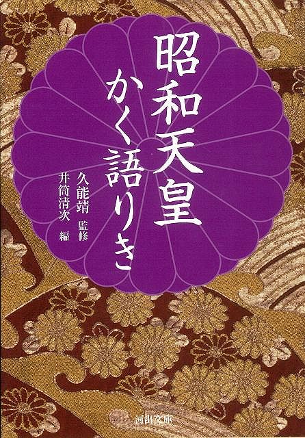 【バーゲン本】昭和天皇かく語りきー河出文庫