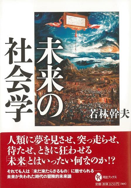 【バーゲン本】未来の社会学