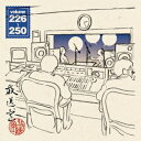 松本人志・高須光聖／放送室　VOL.226〜250　[　松本人志・高須光聖　]