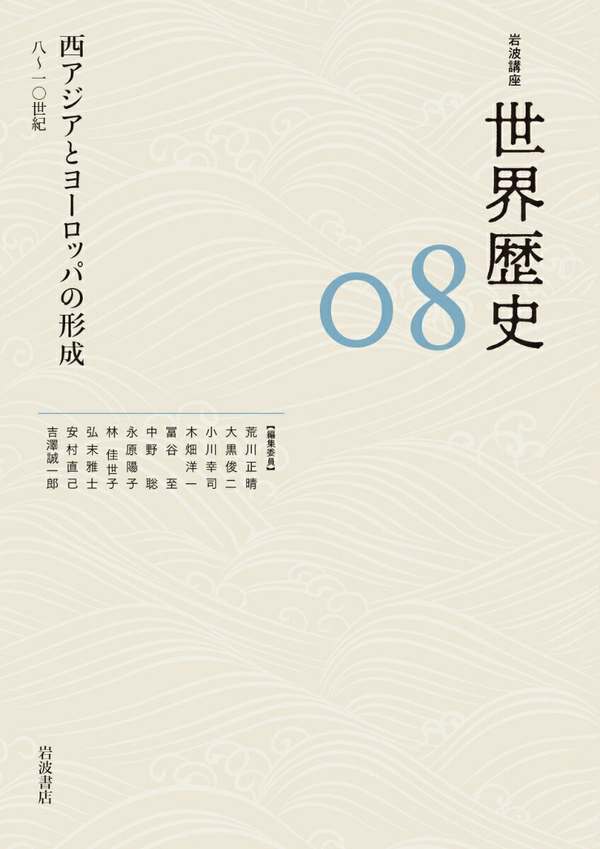 西アジアとヨーロッパの形成 8～10世紀 （岩波講座 世界歴史　第8巻） [ 荒川 正晴 ]