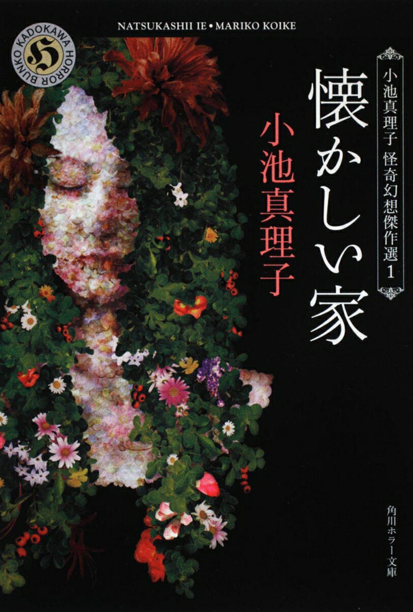 懐かしい家 小池真理子怪奇幻想傑作選1