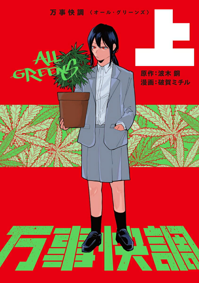 万事快調〈オール・グリーンズ〉 上