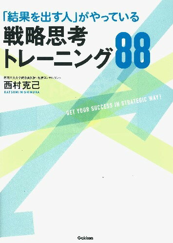 「結果を出す人」がやっている戦略思考トレーニング88
